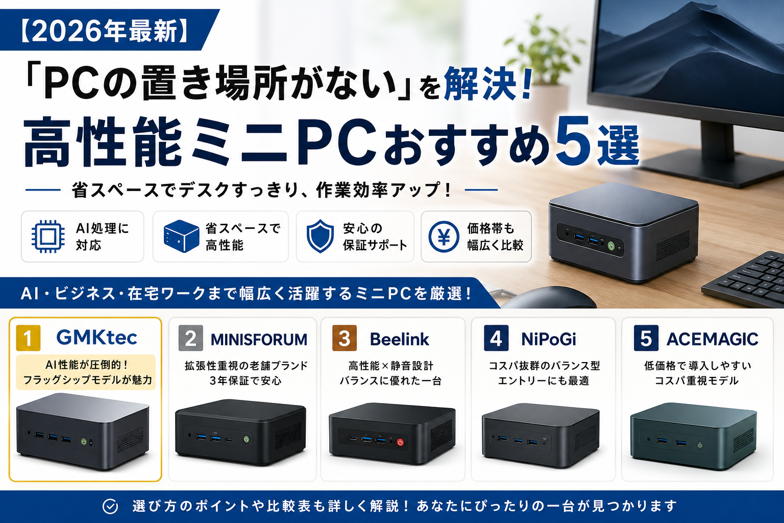 省スペースでも妥協しない！高性能ミニPCおすすめ5選と選び方を徹底解説
