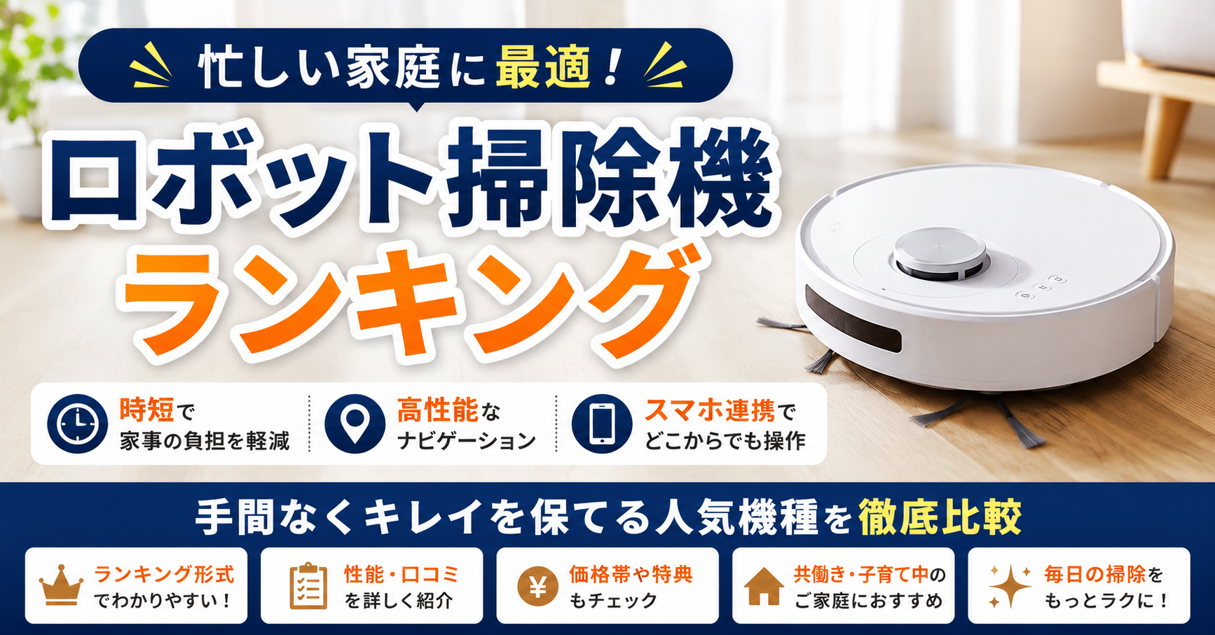 忙しい家庭向けロボット掃除機おすすめ比較｜掃除の手間を減らせる選び方も解説