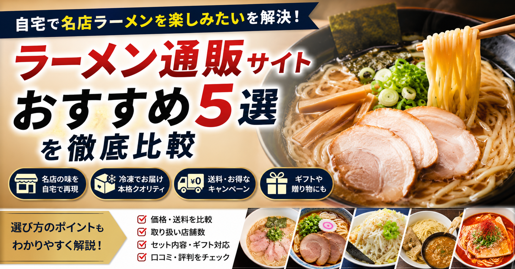 自宅で本格ラーメンを味わうなら？通販サイト5選を料金・送料・選び方で比較