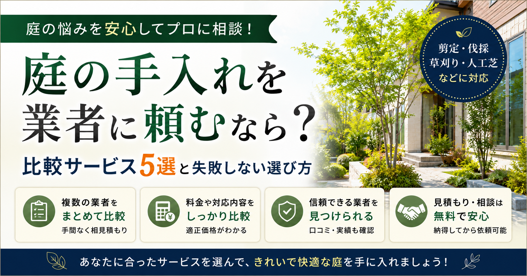 庭の手入れを業者に頼むなら？比較サービス5選と失敗しない選び方