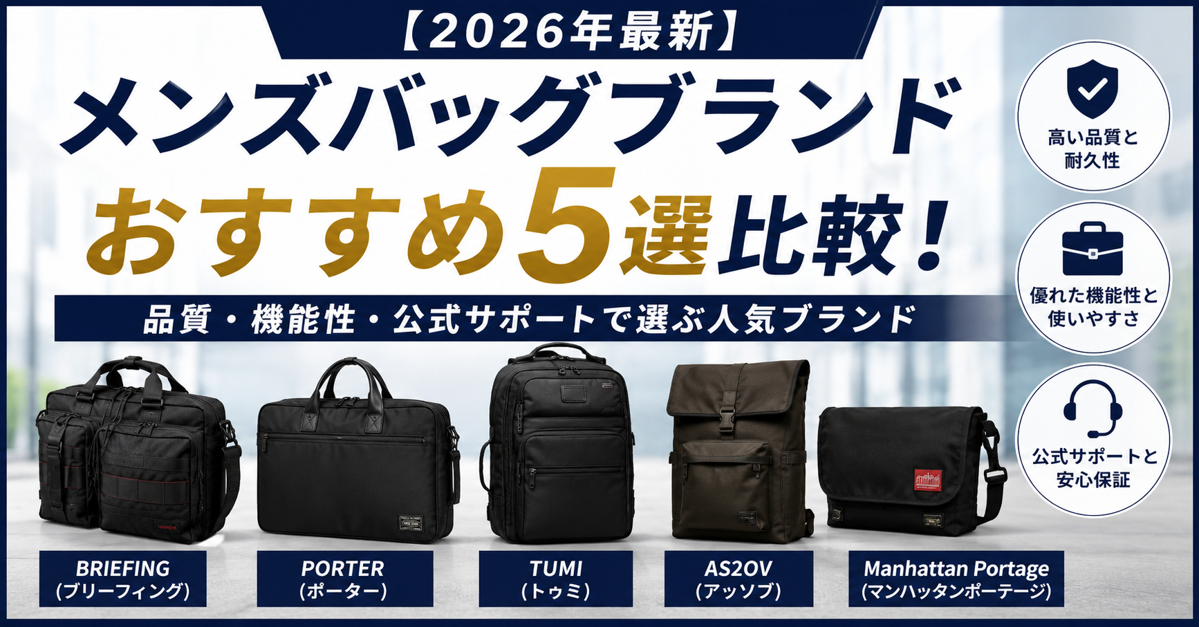 大人の男性に選ばれるバッグ5選｜通勤・出張・休日に使える人気ブランドを比較