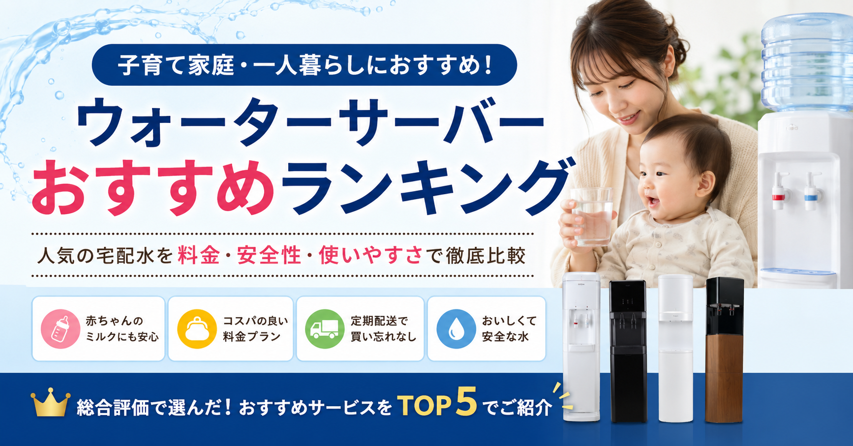 子育て家庭・一人暮らし向けウォーターサーバー比較｜料金・安全性・使いやすさで選ぶ宅配水5選