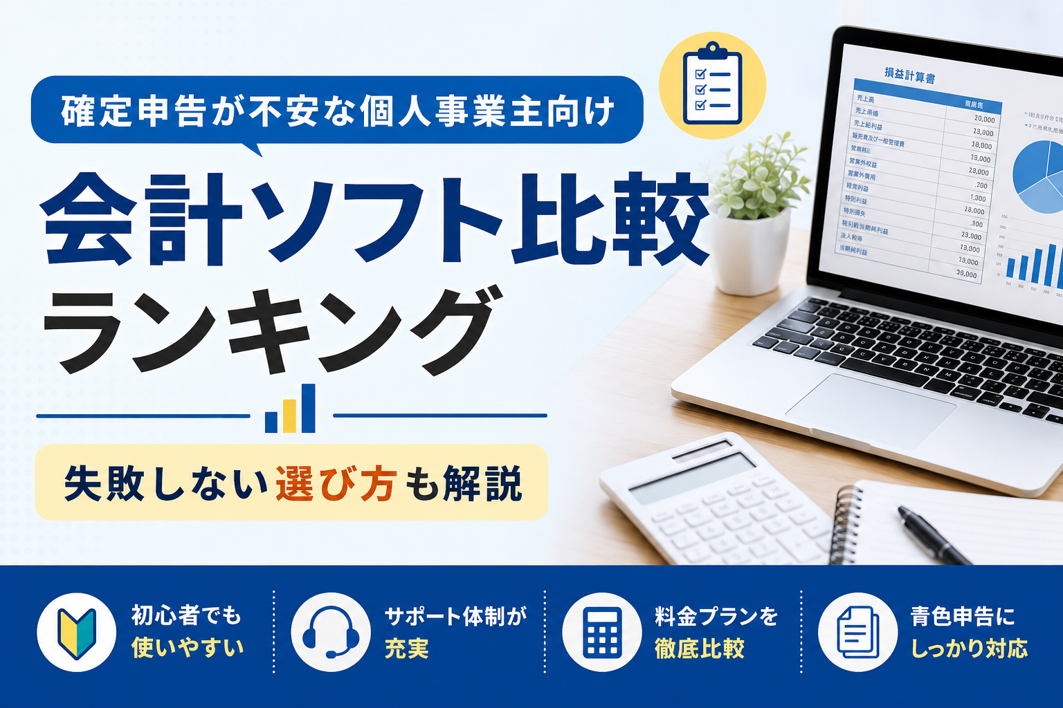 確定申告に迷う個人事業主へ｜会計ソフトおすすめ比較と失敗しない選び方