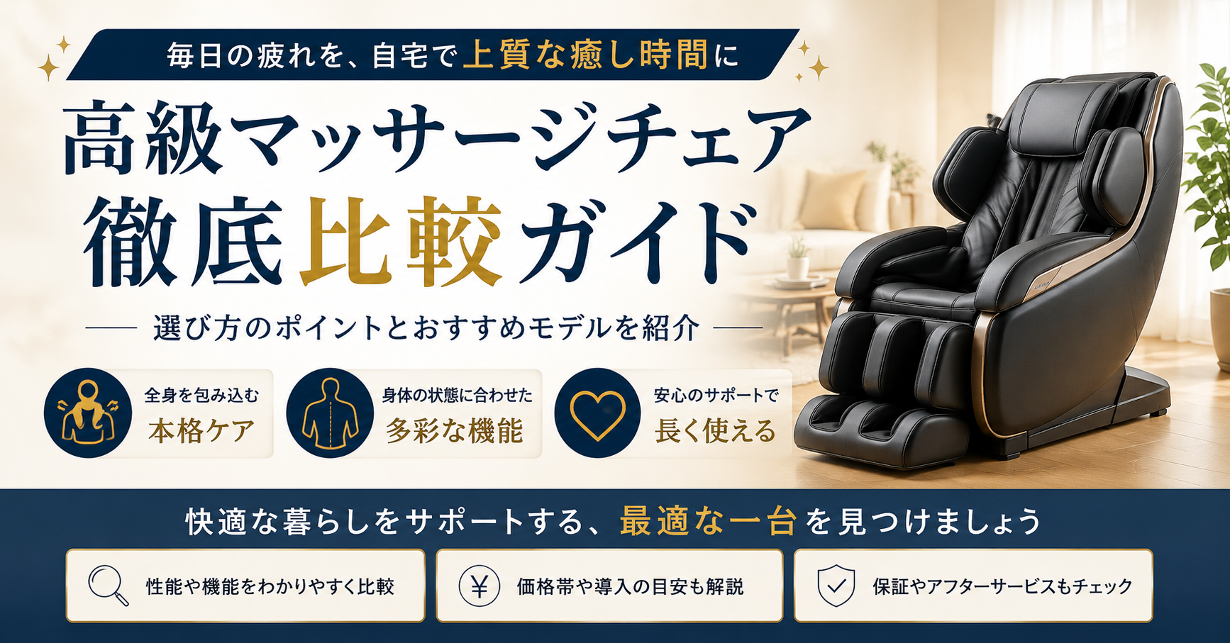 高級マッサージチェアおすすめ比較｜自宅ケアで後悔しない選び方