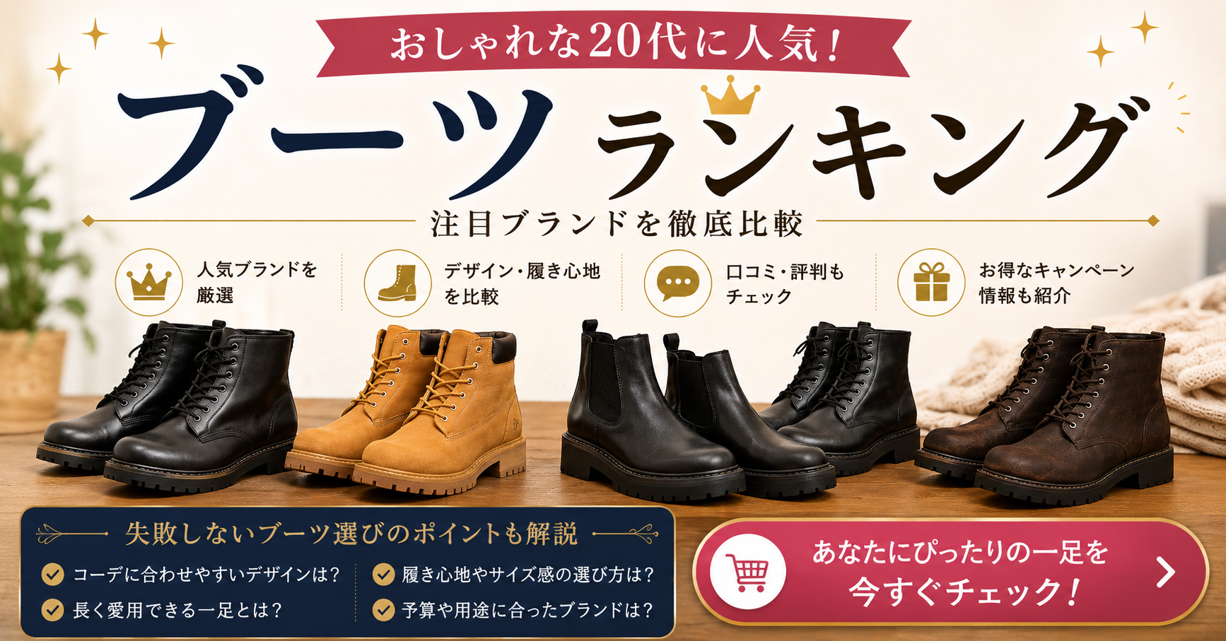 20代向けおしゃれブーツ比較｜普段使いしやすい人気タイプと選び方