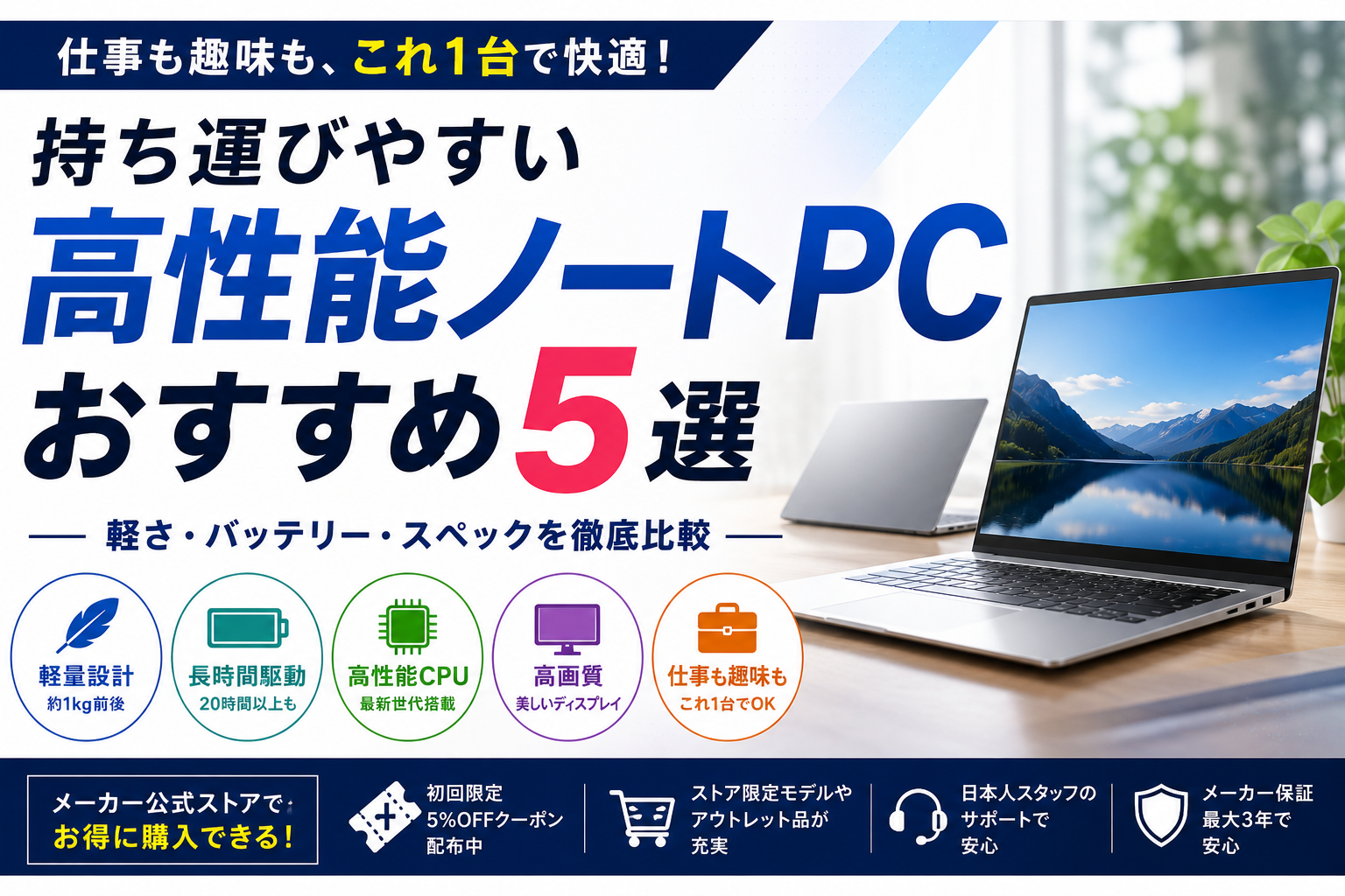 持ち運びやすい高性能ノートPCの選び方｜軽量モデル5タイプを比較