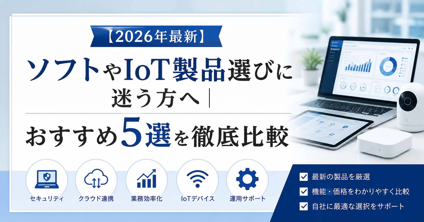 【2026年最新】ソフトやIoT製品選びに迷う方へ｜編集部注目の「ソースネクスト」とおすすめ5選を徹底比較