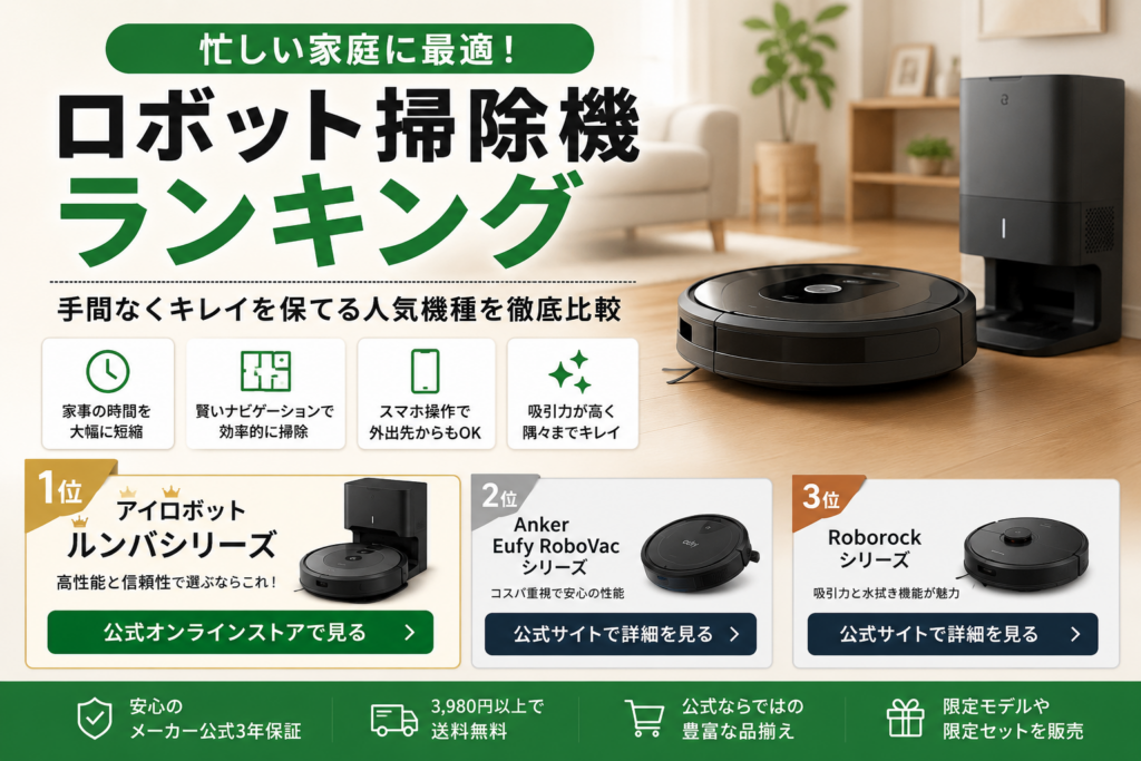 ロボット掃除機の選び方