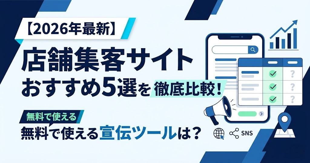 【2026年最新】店舗集客サイトおすすめ5選を徹底比較!無料で使える宣伝ツールは?
