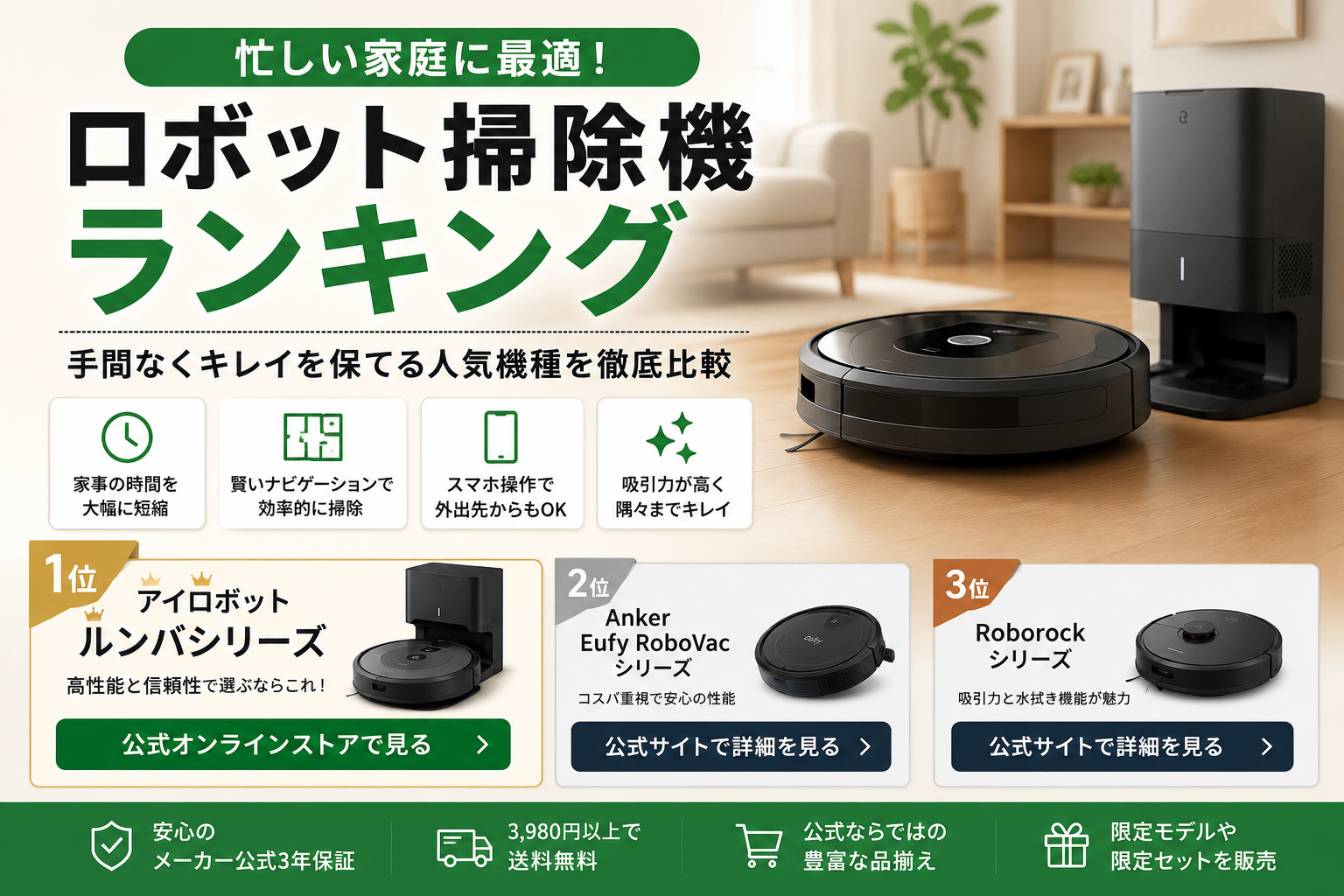 忙しい家庭向けロボット掃除機おすすめ5選｜時短・自動化・使いやすさで比較