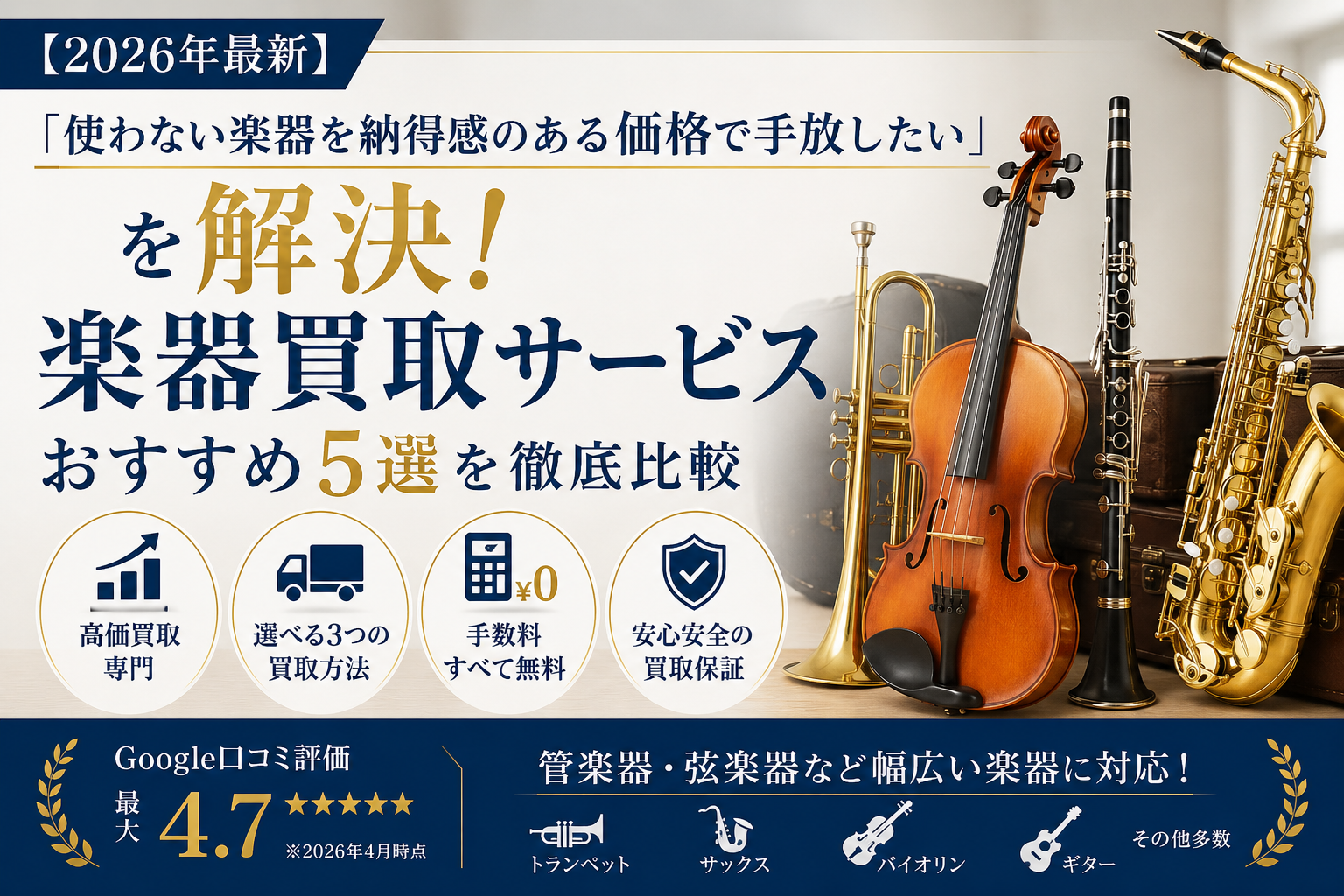 【2026年最新】「使わない楽器を納得感のある価格で手放したい」を解決！楽器買取サービスおすすめ5選を徹底比較