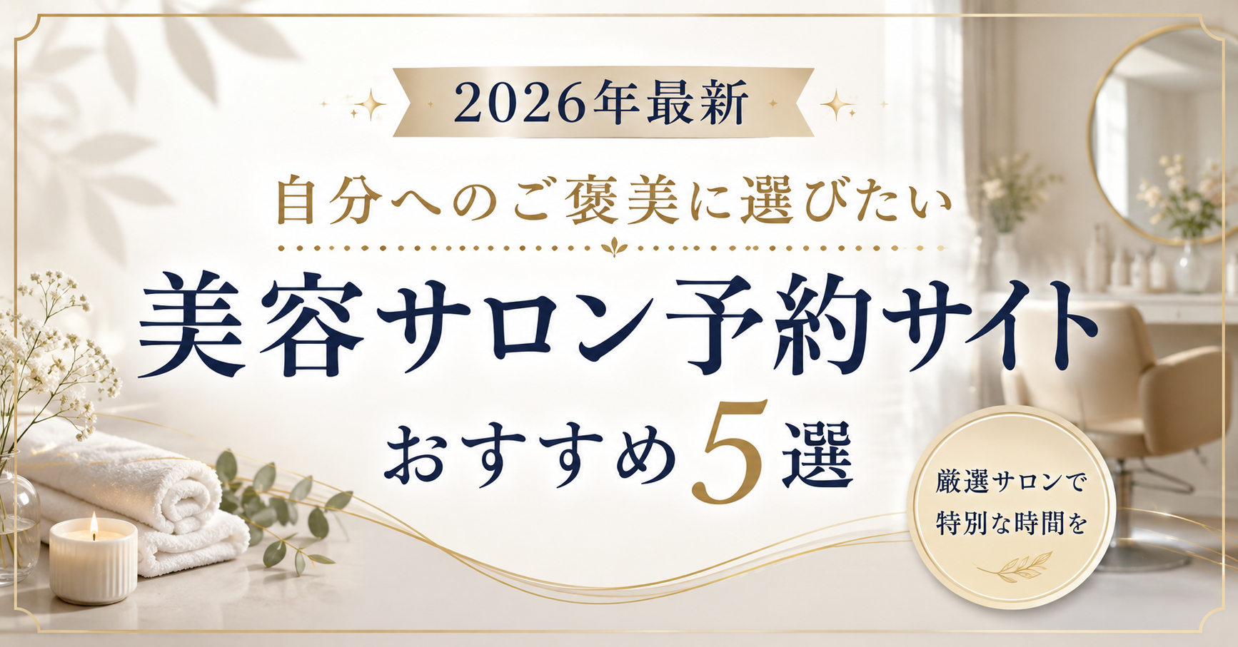 【2026年最新】自分へのご褒美に選びたい！美容サロン予約サイトおすすめ5選を徹底比較