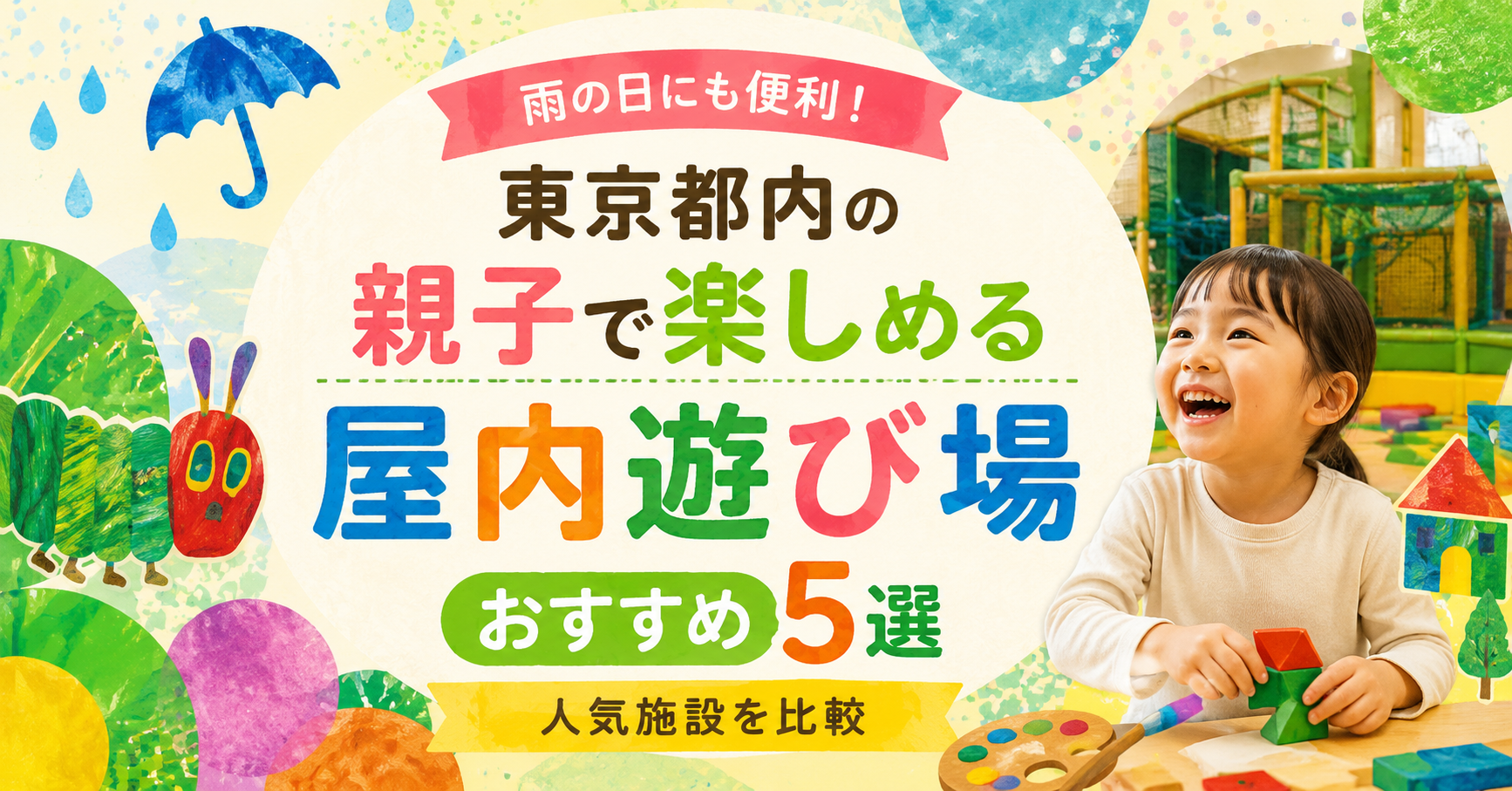 東京都内の親子で楽しめる屋内遊び場おすすめ5選｜雨の日にも便利な人気施設を比較
