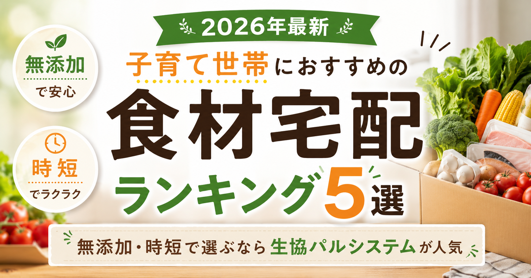 【2026年最新】子育て世帯におすすめの食材宅配ランキング5選｜無添加・時短で選ぶなら生協パルシステムが人気