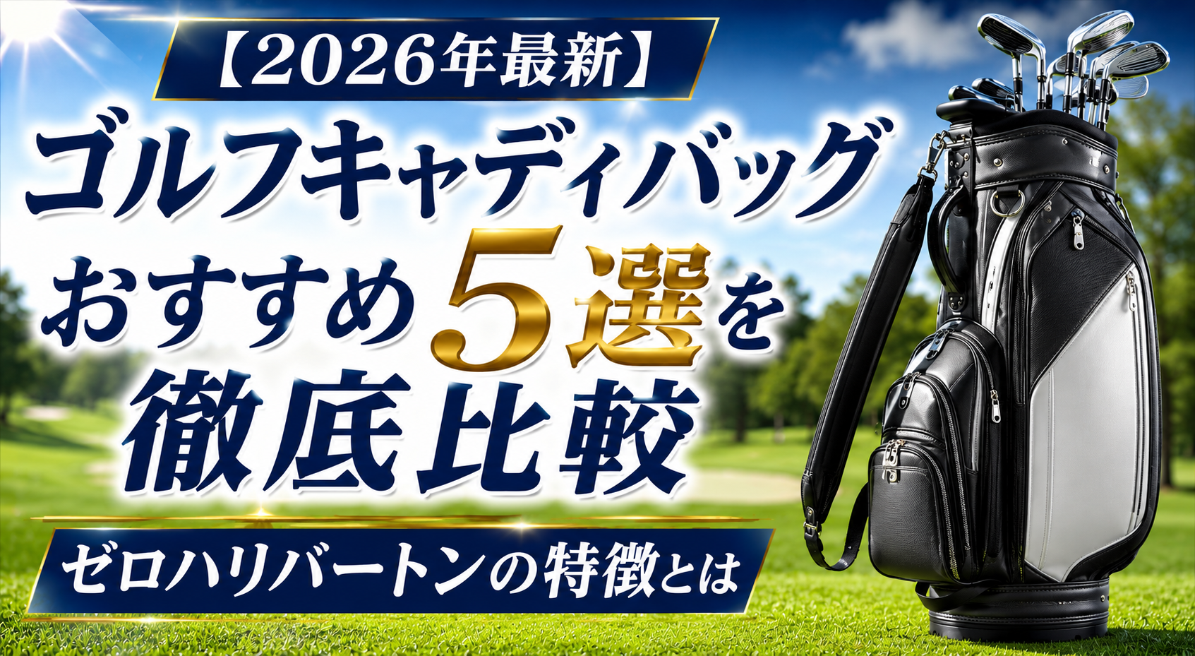 【2026年最新】ゴルフキャディバッグおすすめ5選を徹底比較|ゼロハリバートンの特徴とは