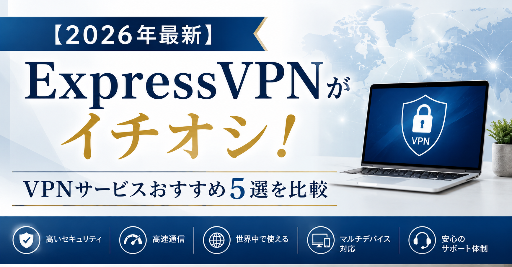 【2026年最新】ExpressVPNがイチオシ!VPNサービスおすすめ5選を徹底比較