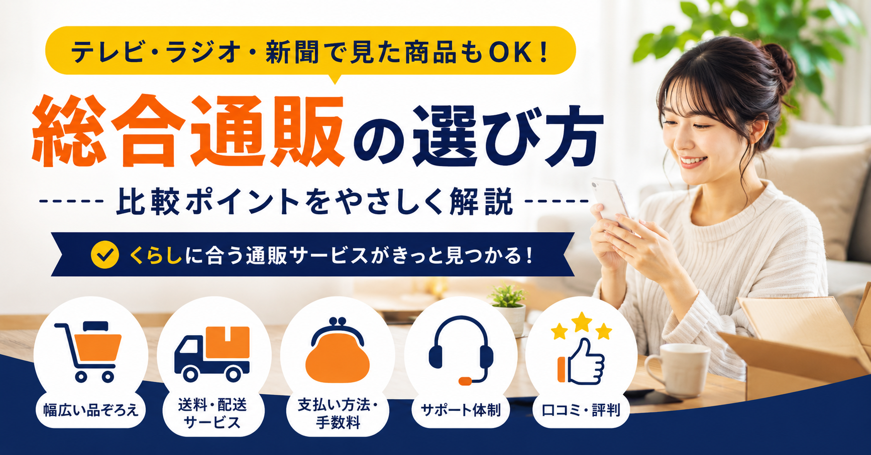 【2026年版】自宅で手軽に買い物できる総合通販おすすめ5選｜取扱ジャンル・送料・サポートで比較