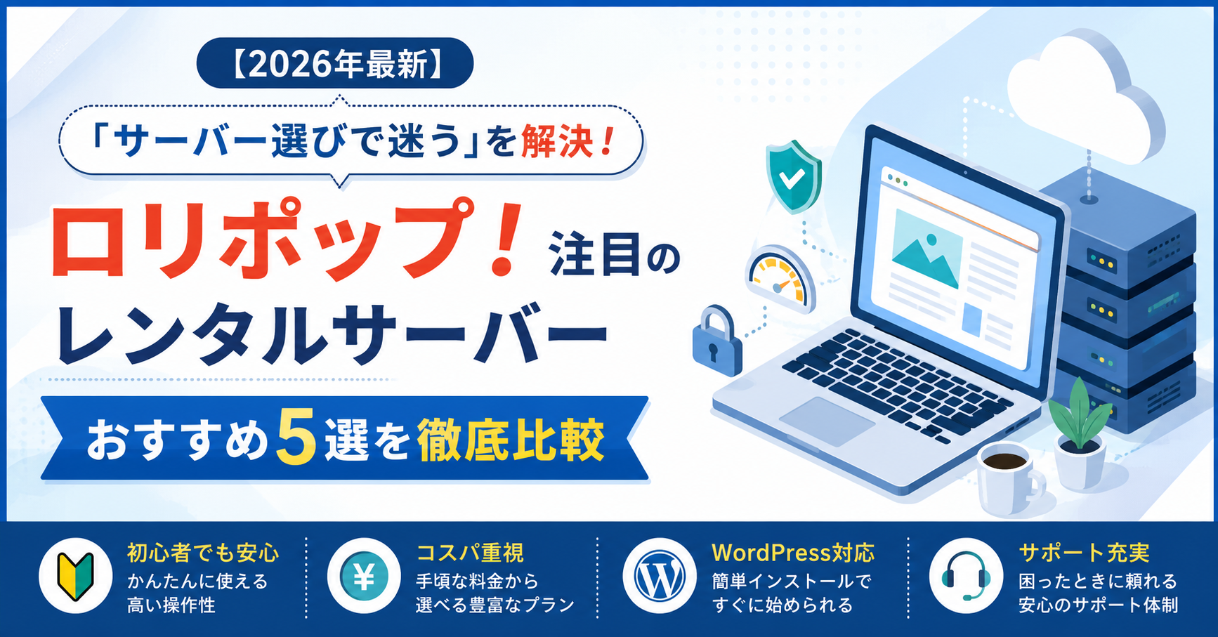 【2026年最新】「サーバー選びで迷う」を解決！ロリポップ！注目のレンタルサーバーおすすめ5選を徹底比較