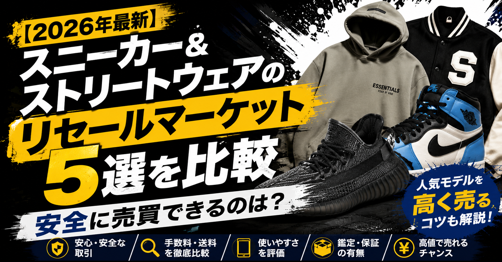 【2026年最新】スニーカー&ストリートウェアのリセールマーケット5選を比較|安全に売買できるのは
