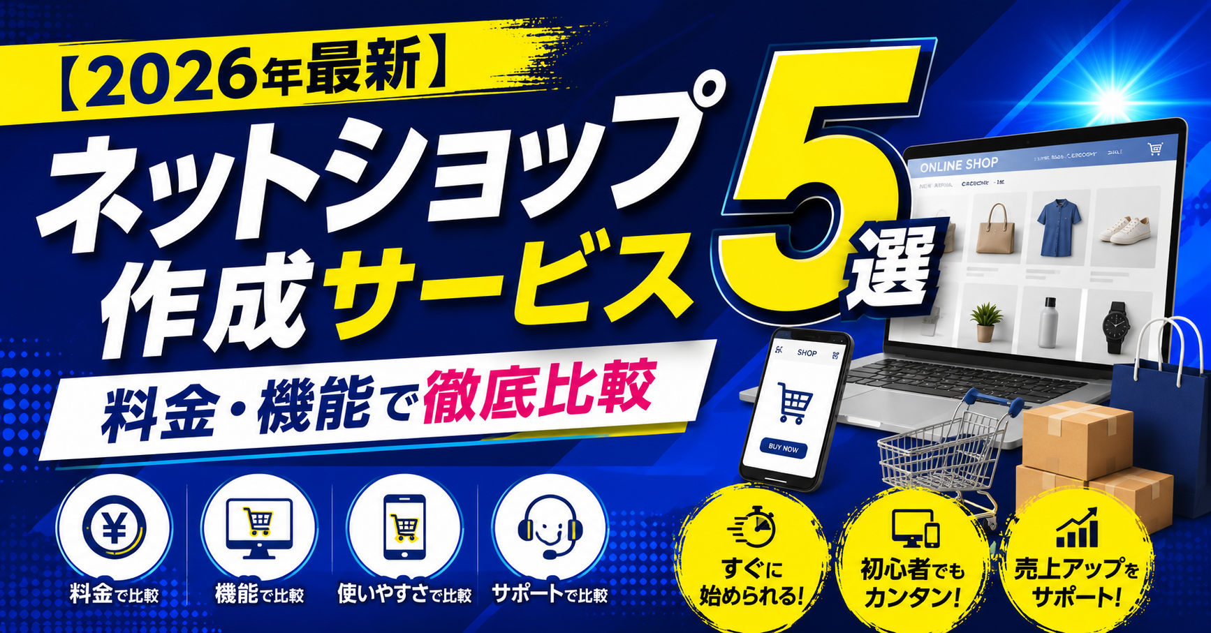 【2026年最新】ネットショップ作成サービスおすすめ5選|料金・機能で徹底比較