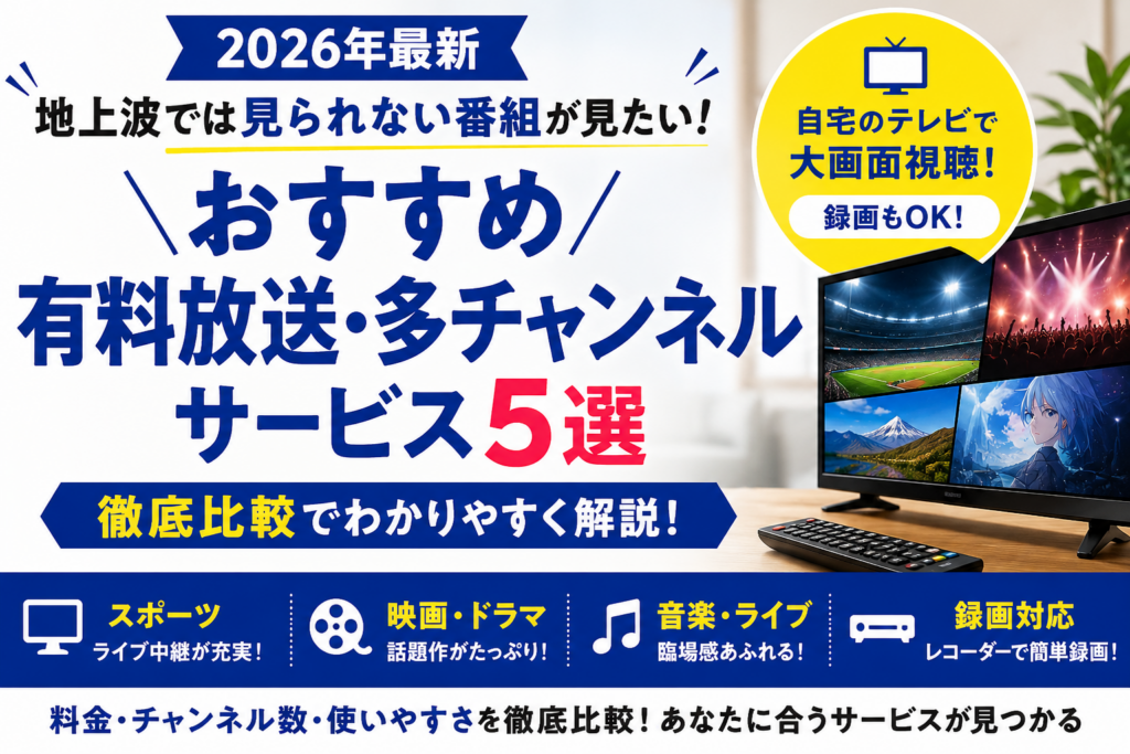 有料チャンネルサービスの選び方