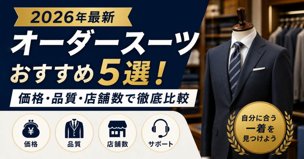 オーダースーツ専門店の選び方