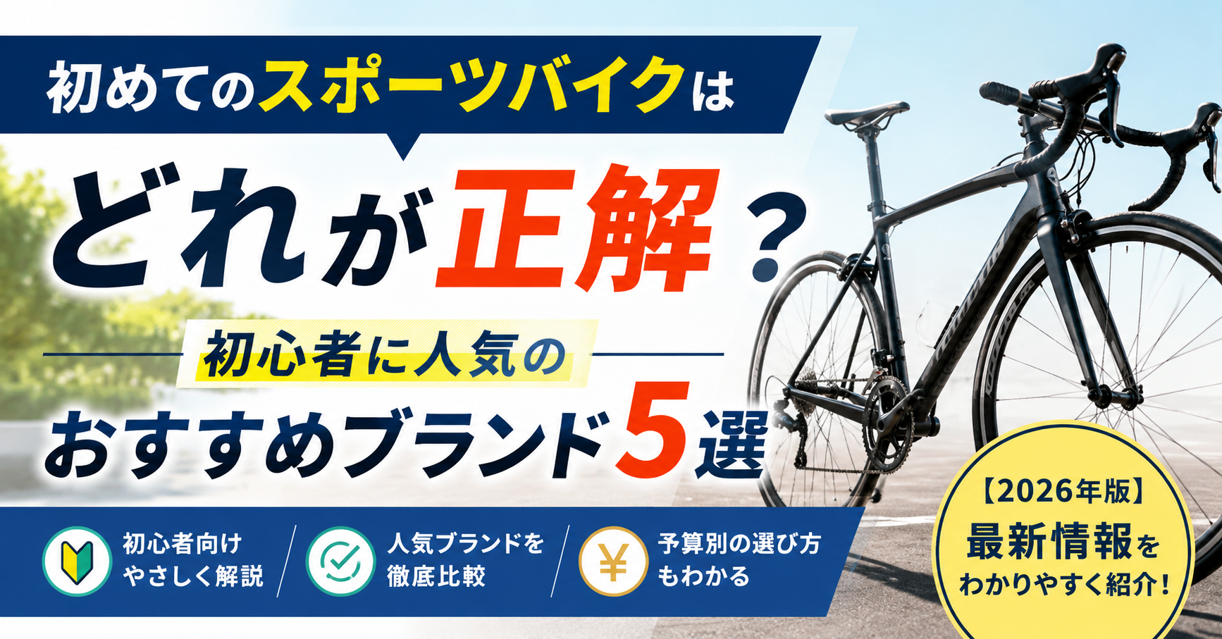 初めてのスポーツバイクはどれが正解?初心者に人気のスポーツバイクおすすめブランド5選を徹底比較【2026年版】