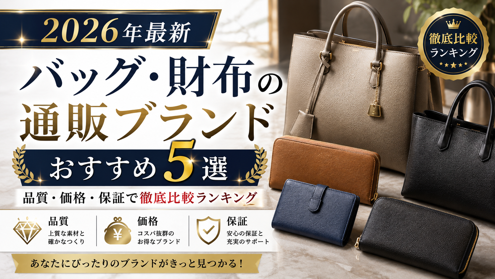 【2026年最新】バッグ・財布の通販ブランドおすすめ5選|品質・価格・保証で徹底比較ランキング