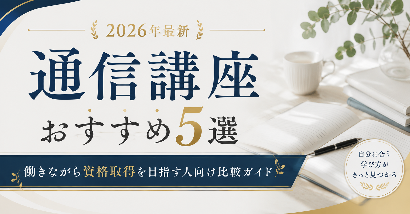 【2026年最新】通信講座おすすめ5選|働きながら資格取得を目指す人向け比較ガイド