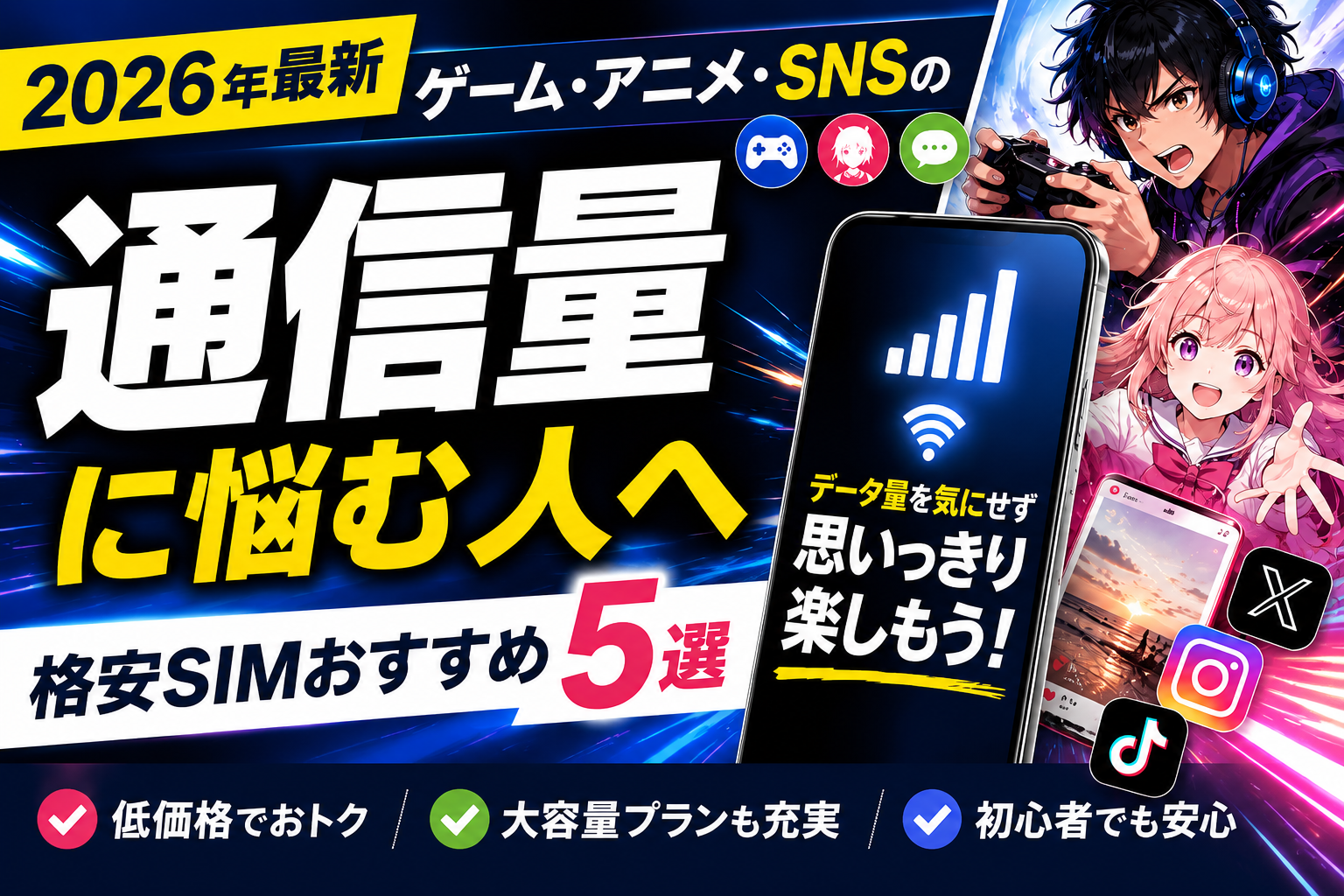 【2026年最新】ゲーム・アニメ・SNSの通信量に悩む人へ|格安SIMおすすめ5選|編集部イチ押しはLinksMate