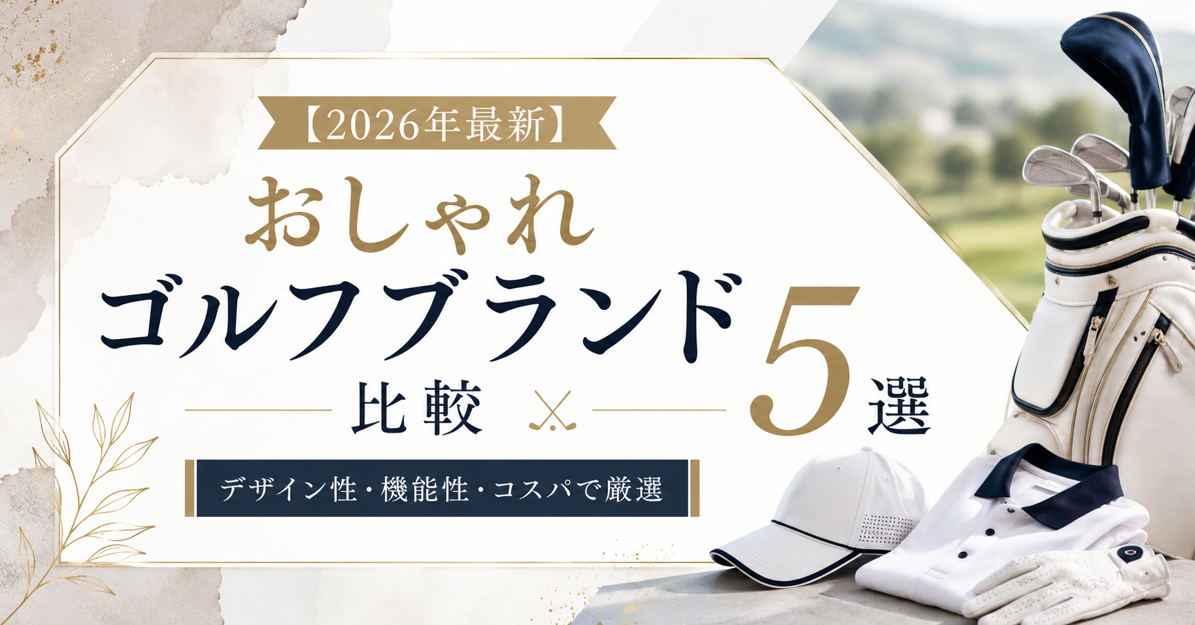 【2026年最新】おしゃれゴルフブランド比較5選|編集部の一押しはオロビアンコゴルフ