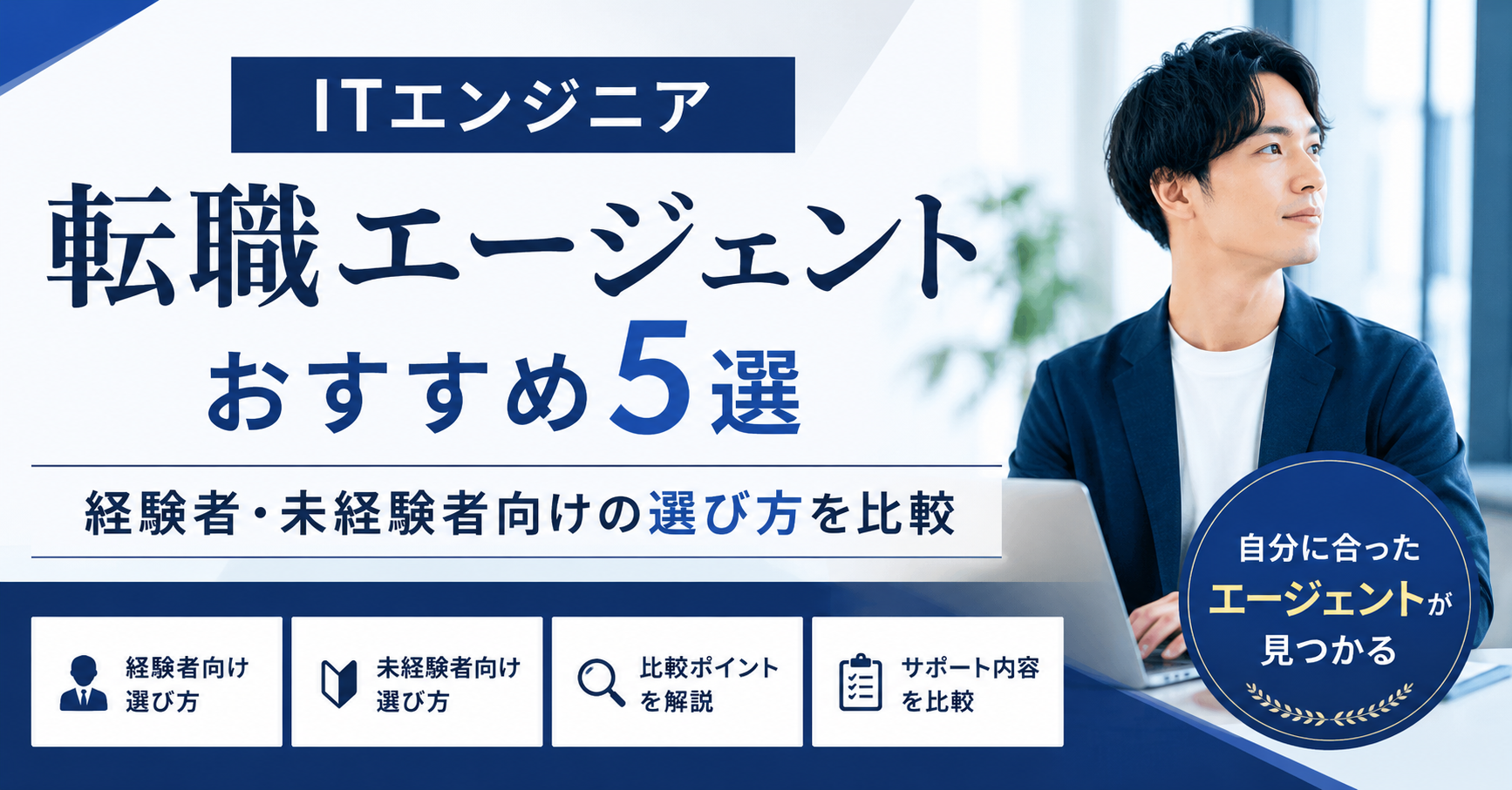 ITエンジニア転職エージェントおすすめ5選|経験者・未経験者向けの選び方を比較|編集部のイチ押しはギークリー