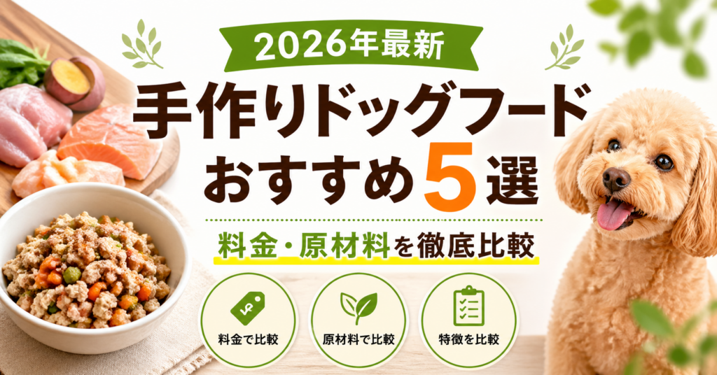 【2026年最新】手作りドッグフードおすすめ5選｜料金・原材料を徹底比較｜編集部イチ押しはココグルメ