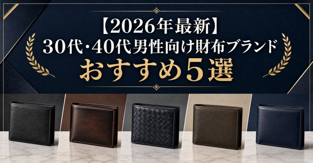 30代・40代男性向け財布ブランドおすすめ5選