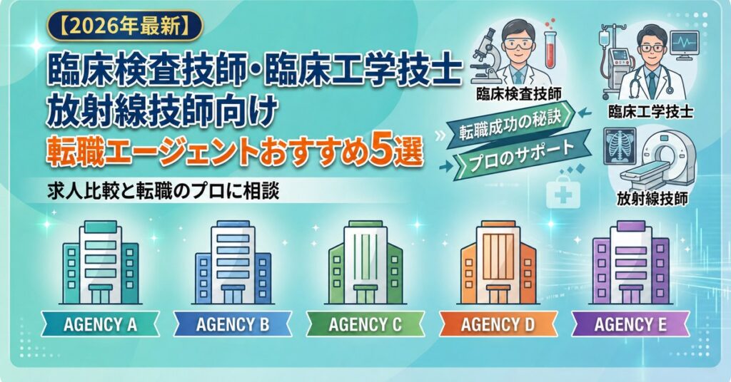 医療技師向け転職エージェントおすすめ5選