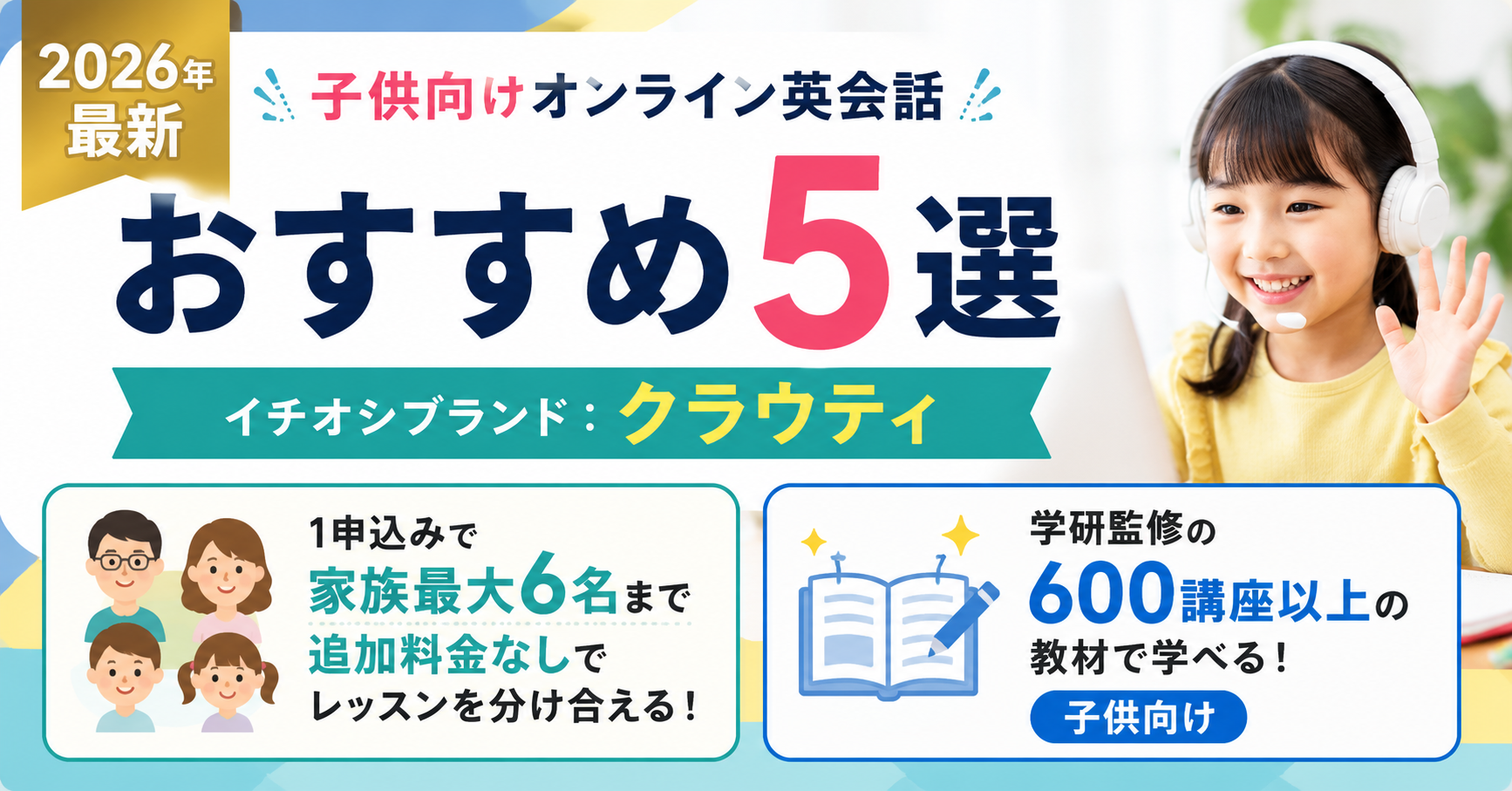 【2026年最新】子供向けオンライン英会話おすすめ5選|料金・教材を徹底比較|編集部イチ押しはクラウティ