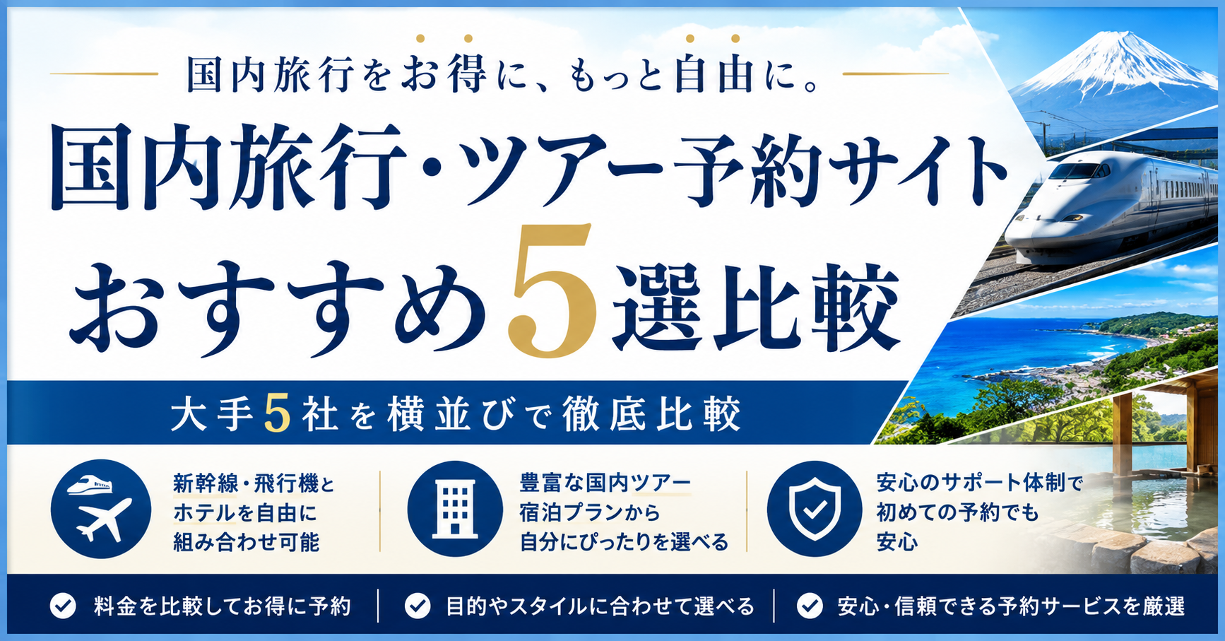 【2026年最新】国内旅行・ツアー予約サイトおすすめ5選比較