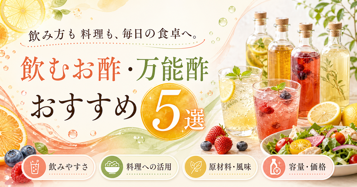 【2026年最新】飲むお酢・万能酢おすすめ5選を用途別に比較|編集部イチ押しはおいしい酢