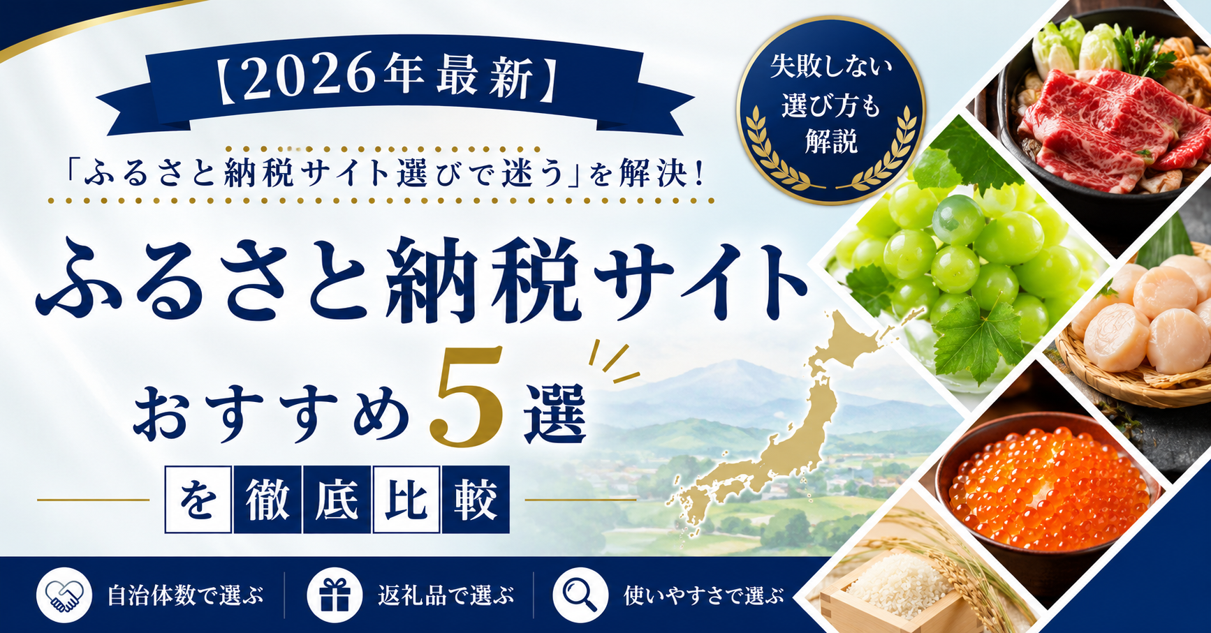 【2026年最新】ふるさと納税サイト比較|自分に合う1社の選び方を徹底解説|編集部イチ押しはふるさとチョイス