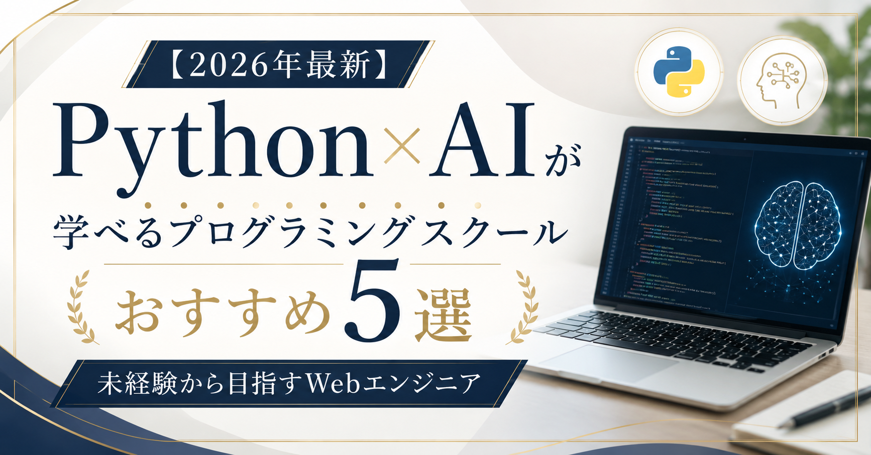【2026年最新】Python×AIが学べるプログラミングスクールおすすめ5選|未経験から目指すWebエンジニア|編集部一押しはRUNTEQ(ランテック)