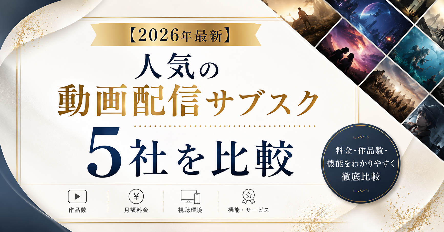【2026年最新】人気の動画配信サブスク5社を比較｜迷ったらABEMAプレミアム