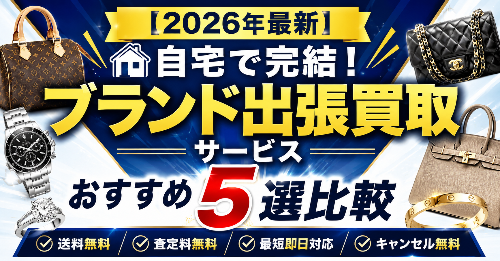 【2026年最新】自宅で完結!ブランド出張買取サービスおすすめ5選比較|編集部イチ押しはセカンドストリート