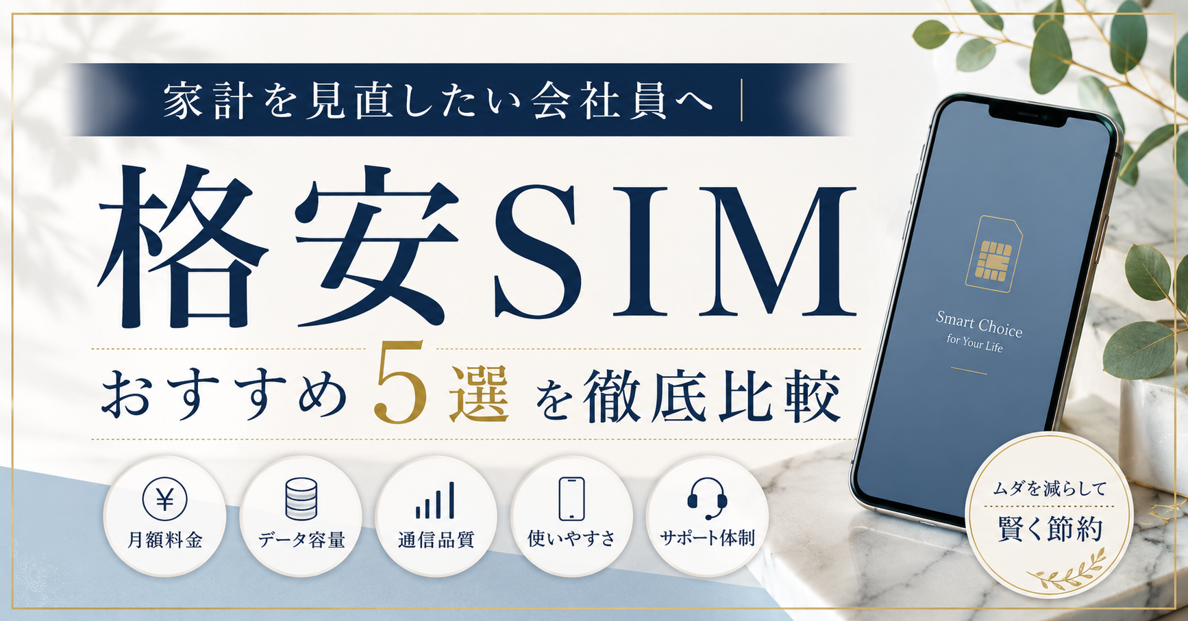 家計を見直したい会社員へ|格安SIM おすすめ5選を徹底比較|編集部一押しはLIBMO(リブモ)