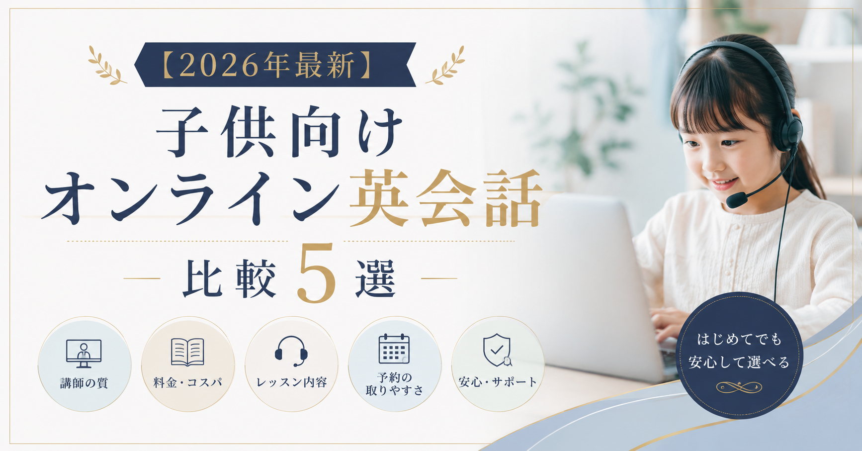 【2026年最新】子供向けオンライン英会話比較5選|編集部一押しはKimini英会話
