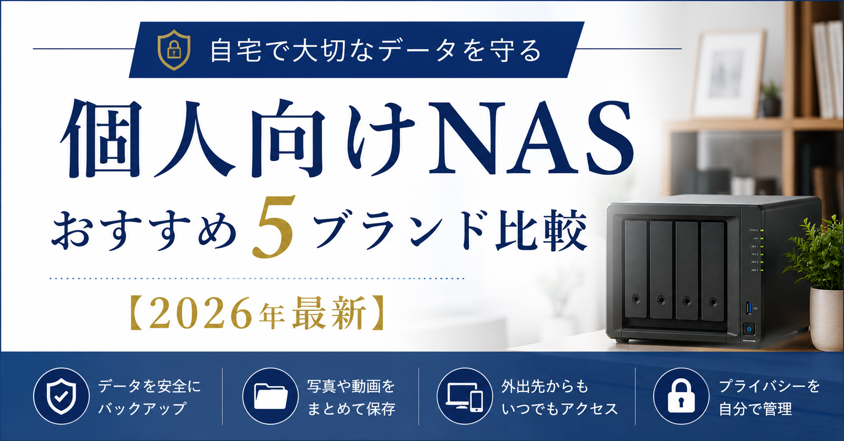 【2026年最新】大容量&爆速転送で選ぶ人気メーカー徹底比較|NASおすすめ5選|編集部イチ押しはUgreen