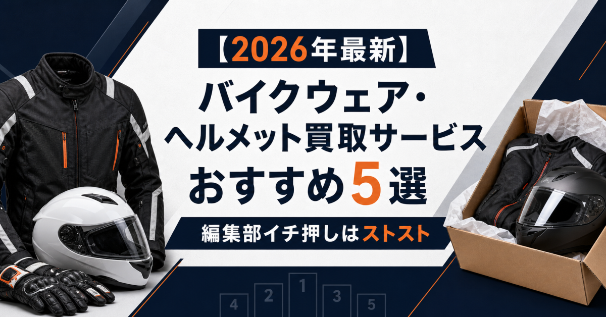 【2026年最新】バイクウェア・ヘルメット買取サービスおすすめ5選|編集部イチ押しはストスト