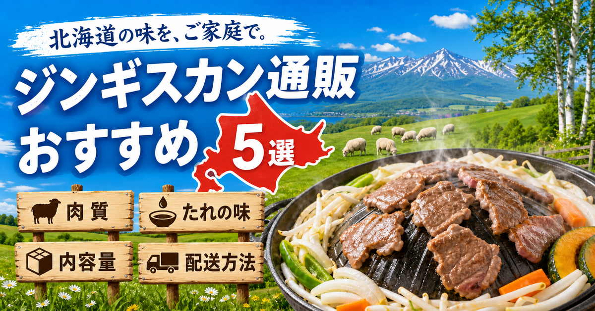 【2026年最新】北海道ジンギスカン通販おすすめ5選を肉質・たれで比較｜編集部イチ押しは松尾ジンギスカン