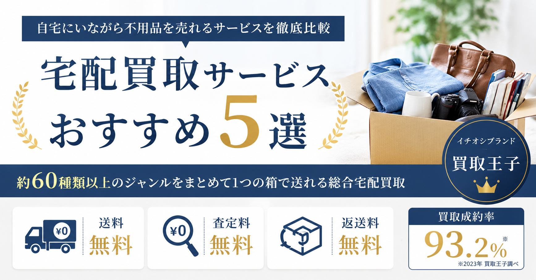 【2026年最新】宅配買取サービスおすすめ5選|自宅にいながら不用品を売れるサービスを徹底比較|編集部イチ押しは買取王子