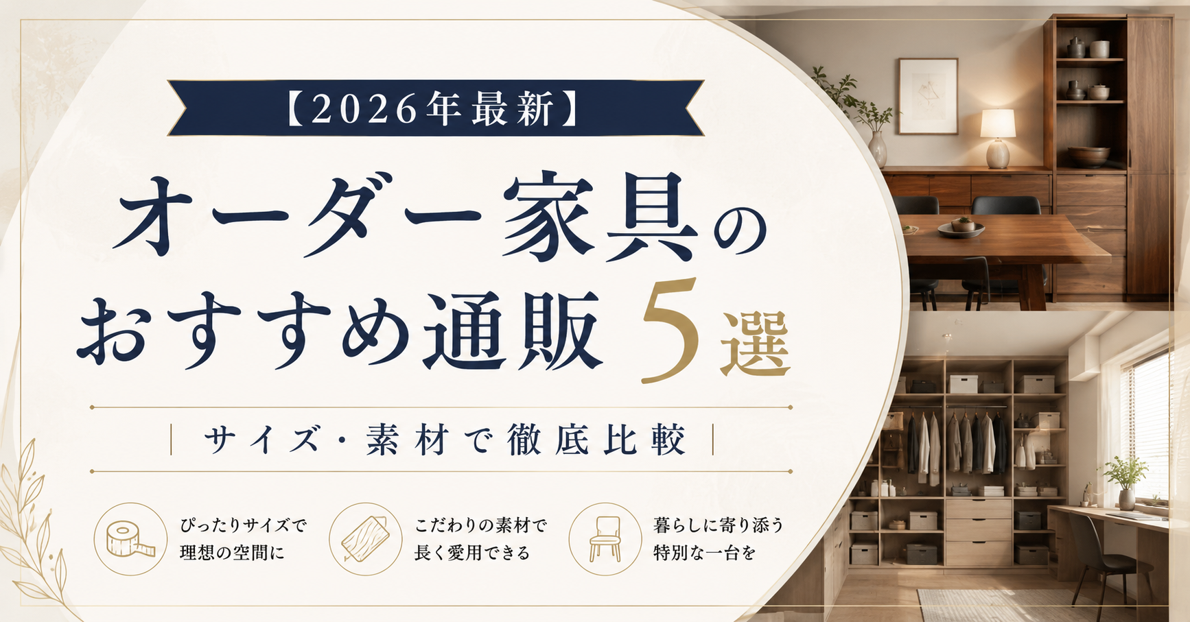 【2026年最新】オーダー家具のおすすめ通販5選|サイズ・素材で徹底比較|編集部イチ押しはKANADEMONO