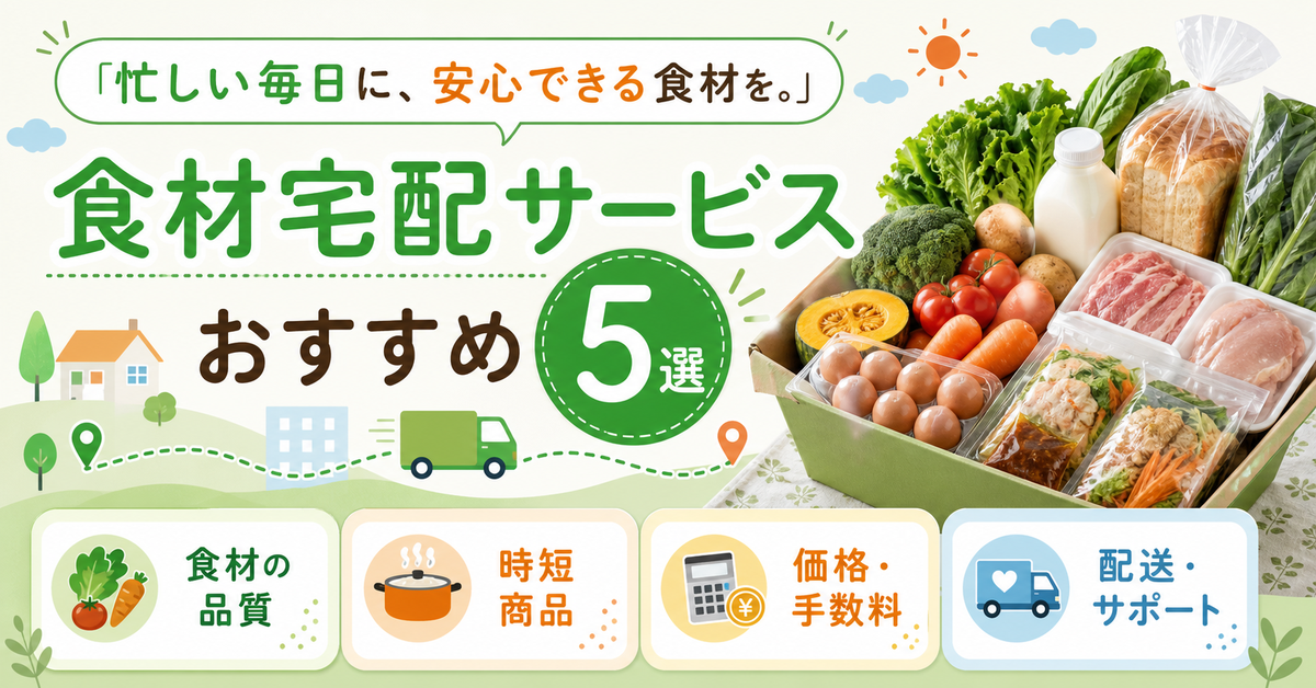 【2026年最新】食材宅配サービス5社を徹底比較｜編集部イチ押しはパルシステム